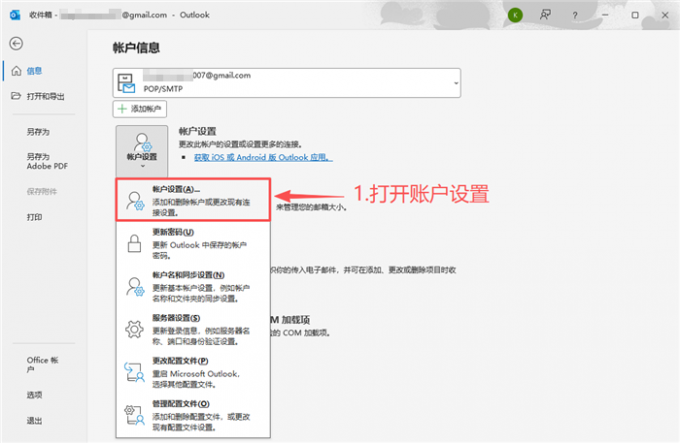 打开邮箱客户端账户设置