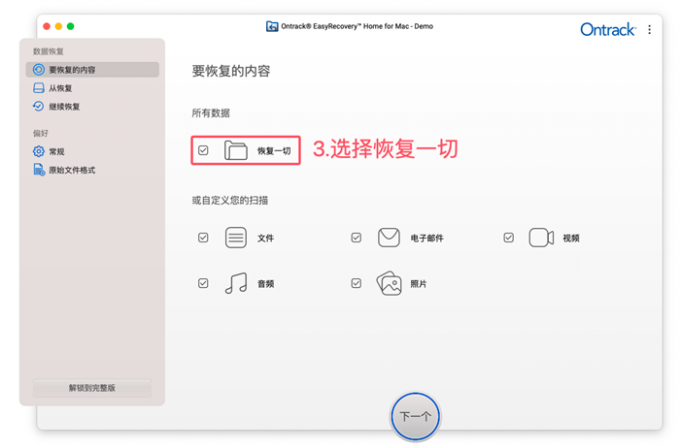 选择恢复所有数据类型