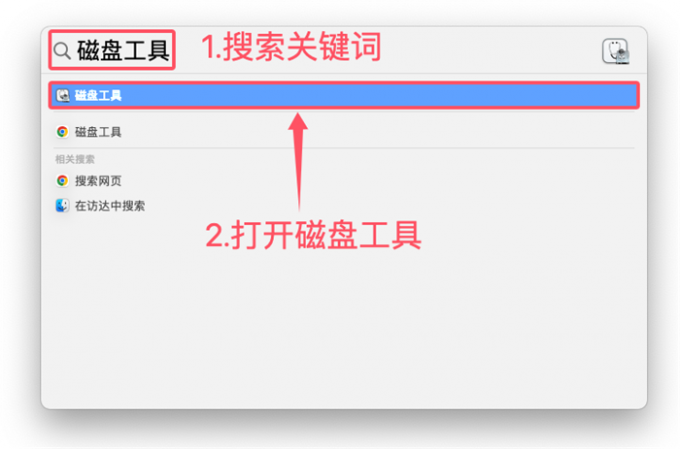 搜索并打开磁盘工具