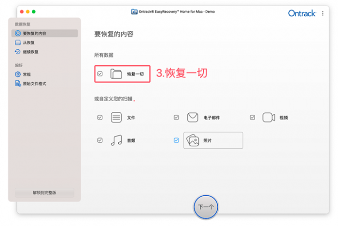 选择恢复一切数据类型