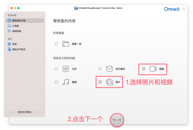 选择恢复照片和视频文件