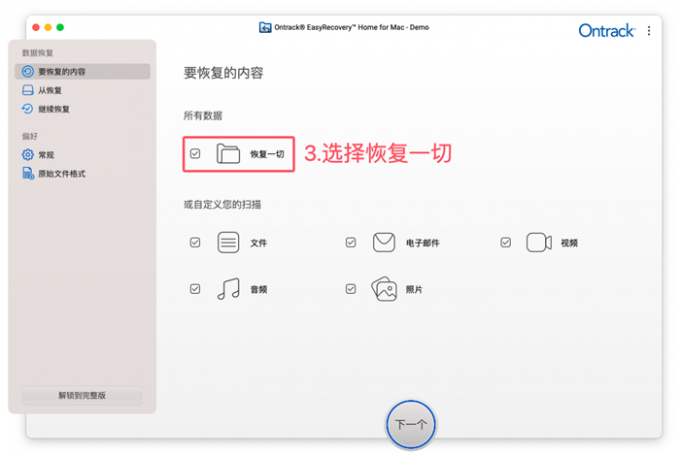 选择恢复一切数据