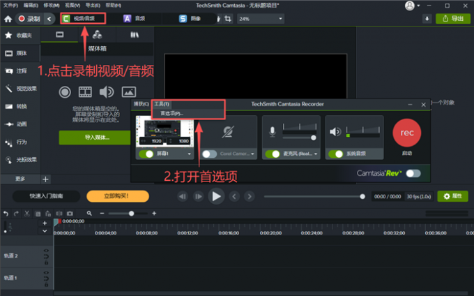 打开录制工具首选项
