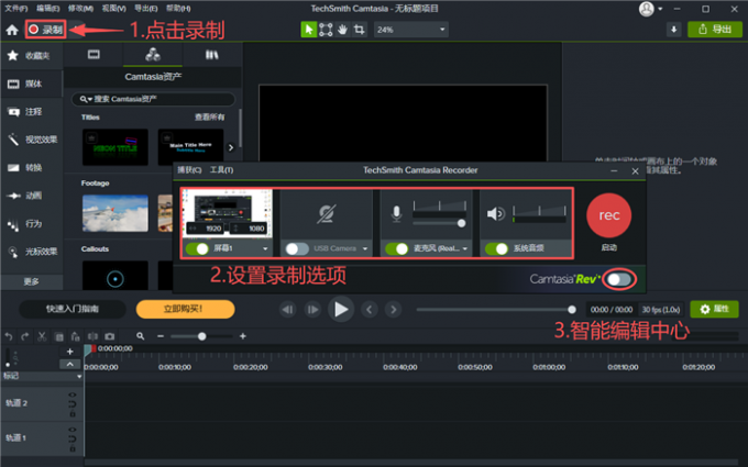 在Camtasia编辑界面打开录制器