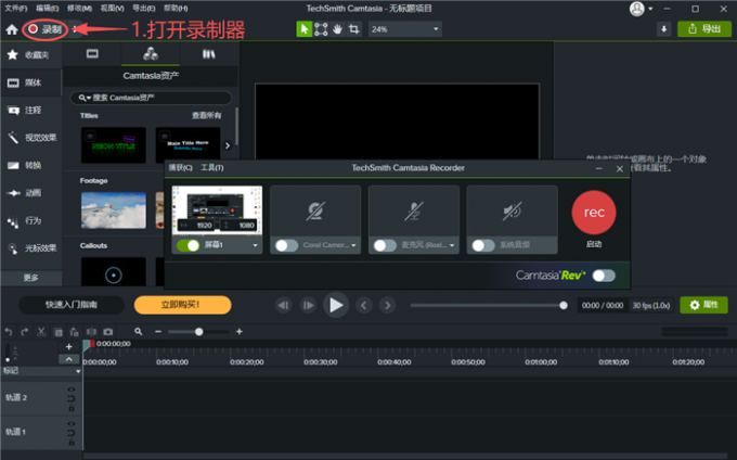打开Camtasia录制器