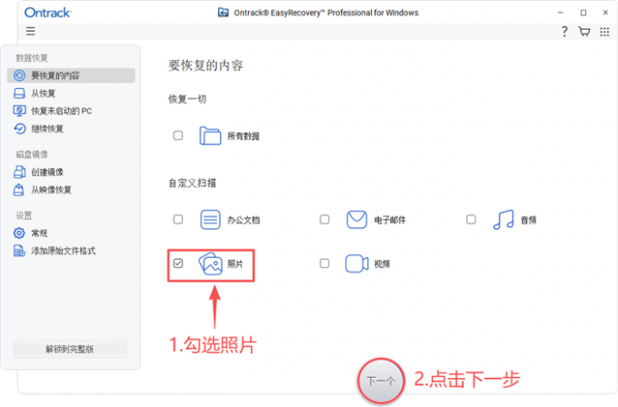 勾选需要恢复的数据类型
