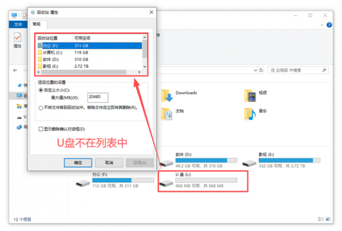 回收站属性没有U盘选项