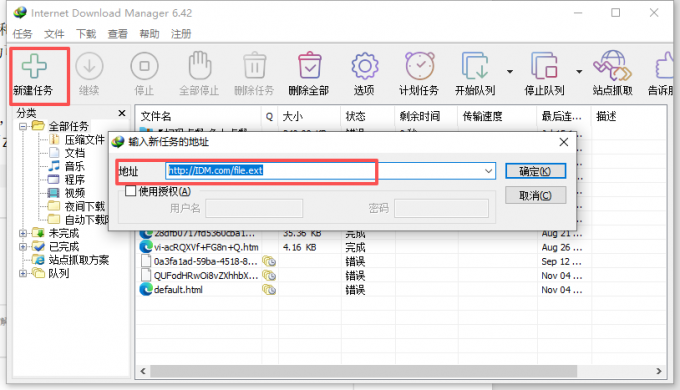 IDM新建下载任务