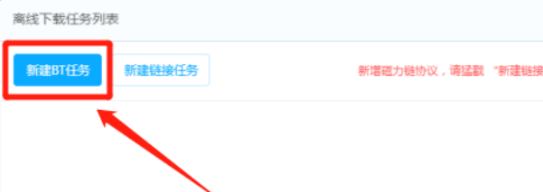 新建BT任务