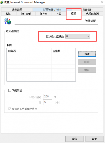 设置最大连接数