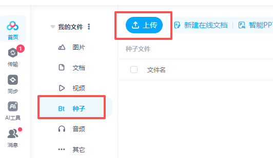 新建种子文件
