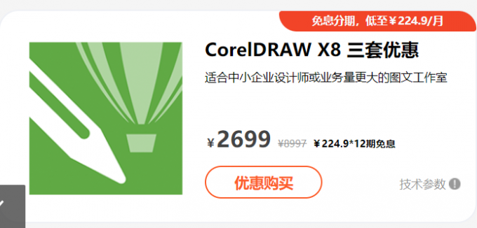 CorelDRAW X8 三套优惠（价格仅供参考请以实际显示为准）