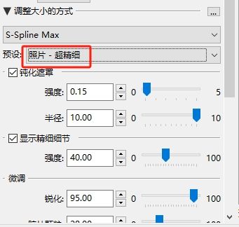 设置照片-超精细模式