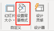 设置背景格式按钮 