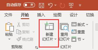 新建幻灯片按钮 