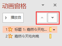 动画窗格中的上下箭头 
