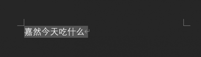 选中文字