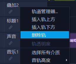 刪除軌