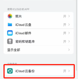 iCloud云备份