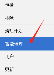 智能清理