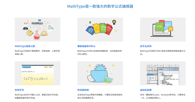 MathType特色优势