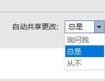 自动共享更改