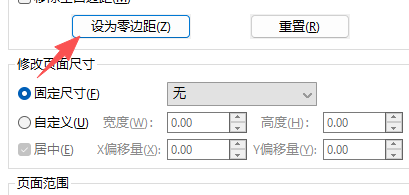 设为零边距