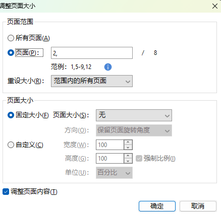 调整页面大小