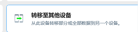 转移至其他设备