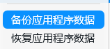 备份应用程序数据