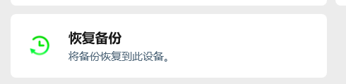恢复备份