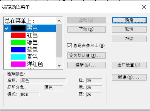 编辑颜色菜单