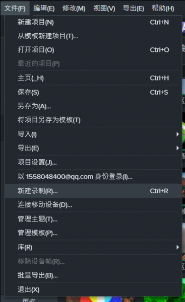 新建录制
