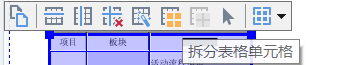 拆分表格单元格