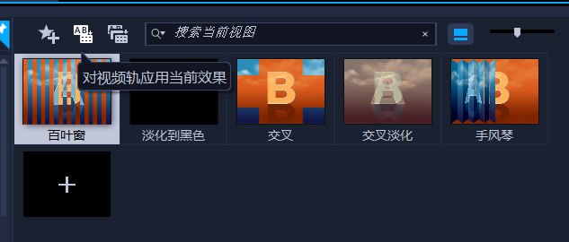 應(yīng)用當(dāng)前轉(zhuǎn)場(chǎng)效果