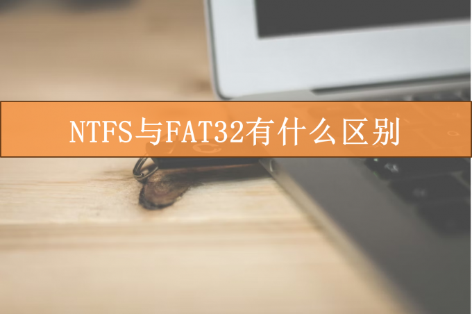 NTFS与FAT32有什么区别
