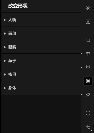 改变形状