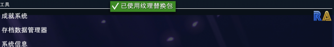 出现“已使用纹理替换包”表示替换成功