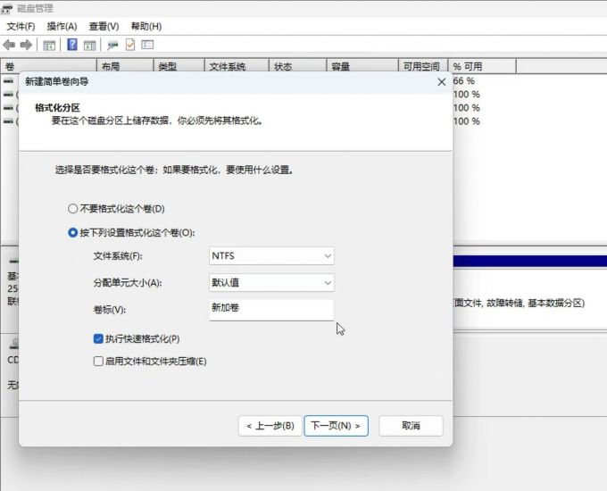 格式化简单卷