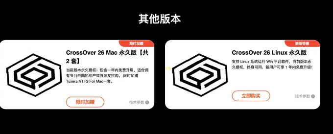 Mac和Linux版的CrossOver