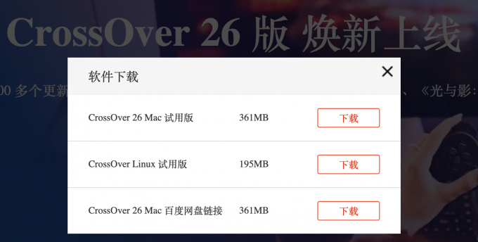 下载、安装CrossOver