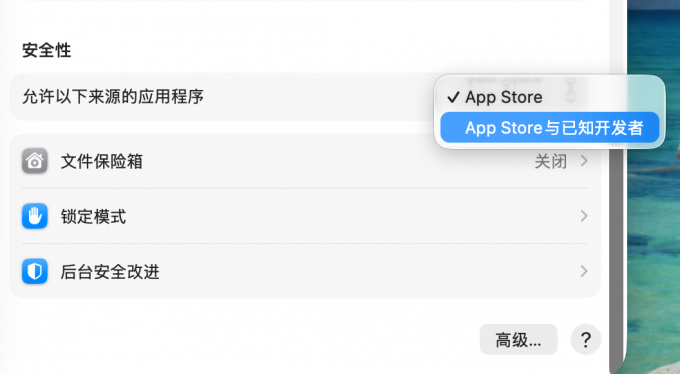 允许运行App Store和已知开发者的应用程序