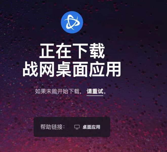 下载PC版战网客户端