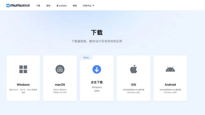 下载Windows ARM版MuMu