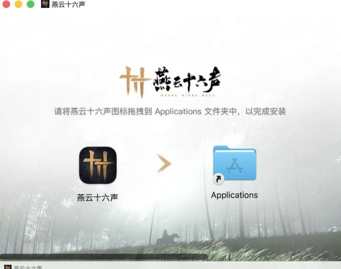 安装《燕云十六声》