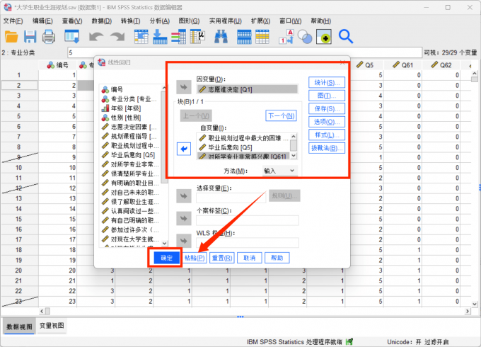 设置SPSS的自变量数据和因变量数据