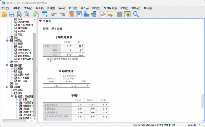 得到信度分析的结果