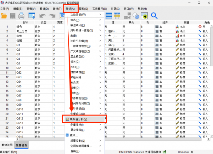 进入缺失值分析界面中修复数据