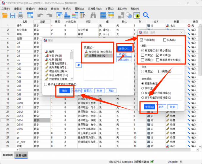 对数据样本进行描述统计设置
