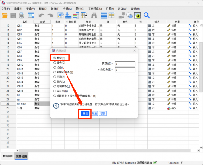 选择设置数字作为数据的变量类型